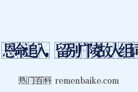 恩命追入，留别广陵故人组词是什么意思的图片